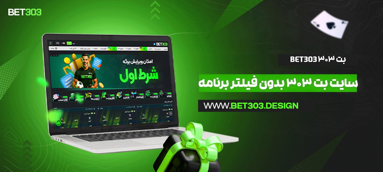 بت ۳۰۳ Bet303 + سایت بت 303 بدون فیلتر برنامه
