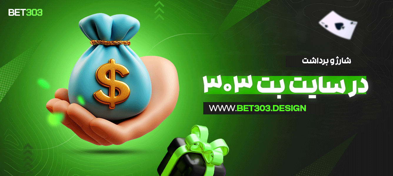 شارژ و برداشت در سایت بت 303